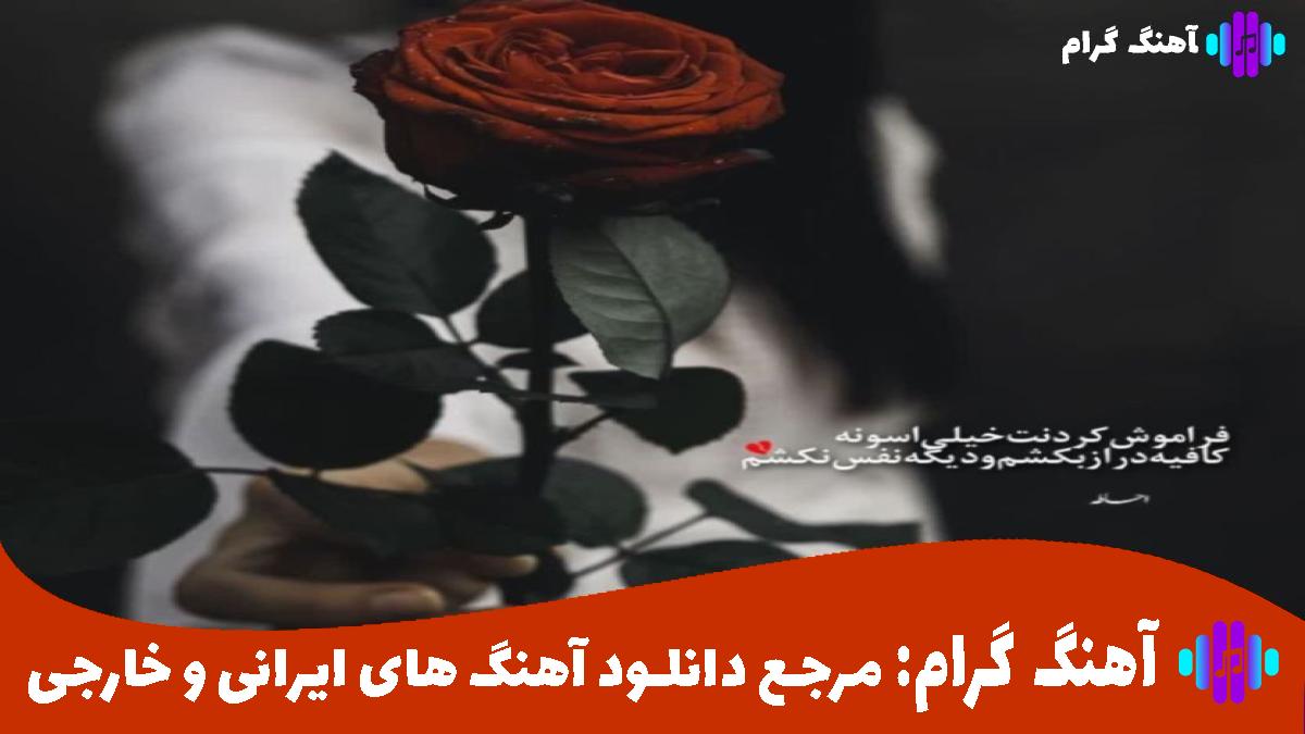 کاور آهنگ من مودی نبودم که من دوودی نبودم از مهیار